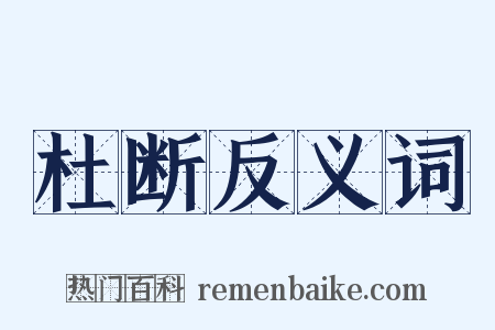杜断反义词是什么意思的图片